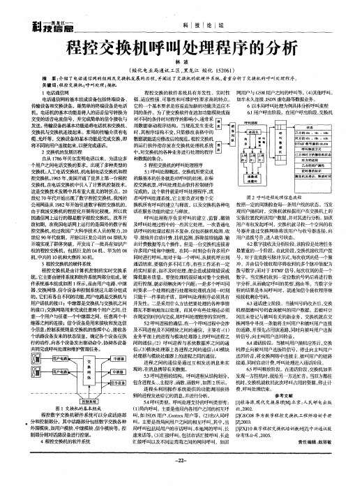 程控交换机呼叫处理程序的分析