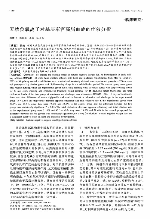 天然负氧离子对基层军官高脂血症的疗效分析