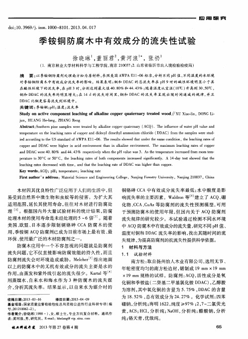 季铵铜防腐木中有效成分的流失性试验