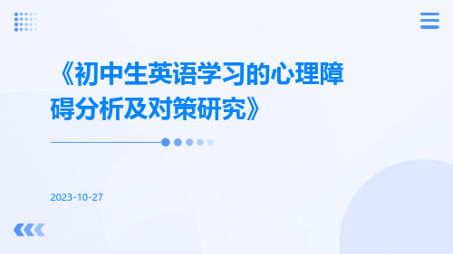 初中生英语学习的心理障碍分析及对策研究