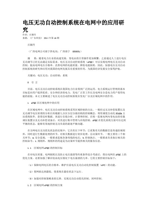 电压无功自动控制系统在电网中的应用研究