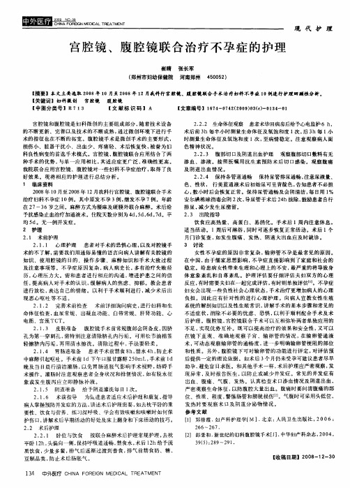 宫腔镜、腹腔镜联合治疗不孕症的护理