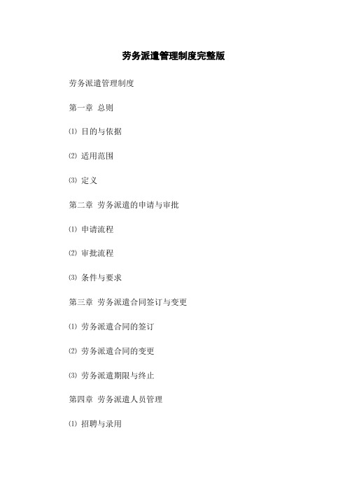 劳务派遣管理制度完整版