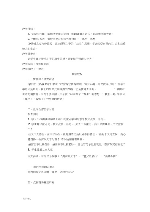 高中语文人教版选修《先秦诸子选读》教案：第五单元四尊生教案8Word版含解析