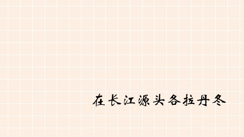 部编人教版八年级语文下册：18在长江源头各拉丹冬活动版精品课件精品课件