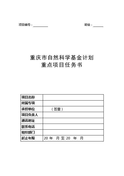 (重庆理工大学)重庆市自然科学基金计划重点项目任务书