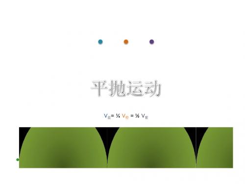 平抛运动ppt(说课) 人教课标版