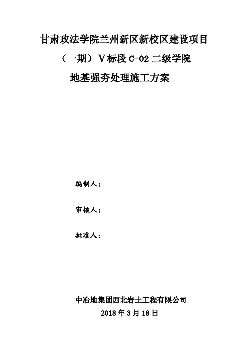 甘肃政法学院兰州新区新校区建设项目(一期)C-02二级学院 施工方案 (2)(1)