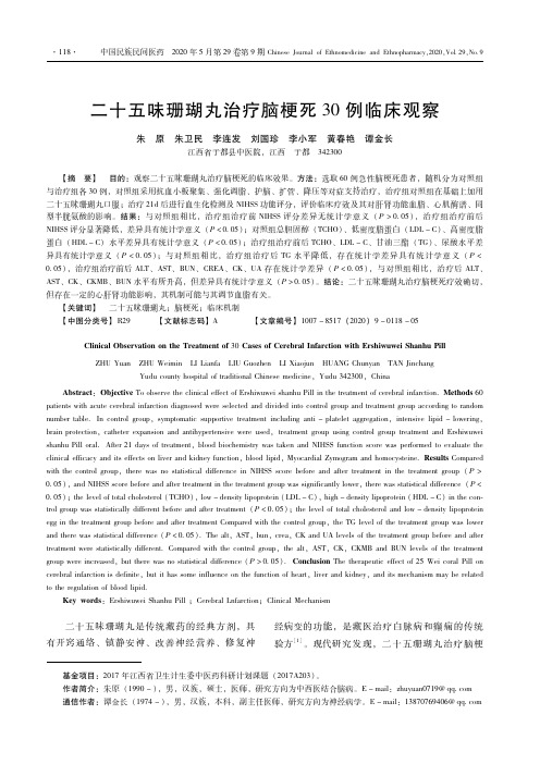 二十五味珊瑚丸治疗脑梗死30例临床观察