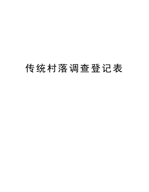 传统村落调查登记表讲课稿