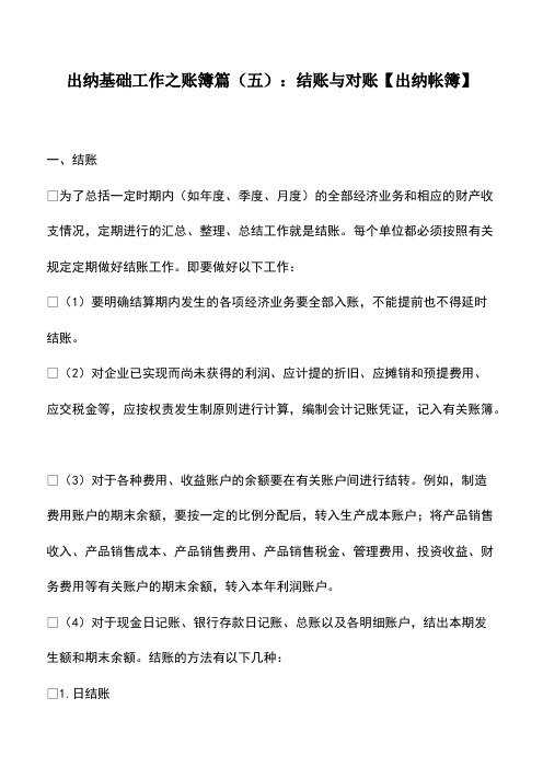 会计经验：出纳基础工作之账簿篇(五)：结账与对账【出纳帐簿】