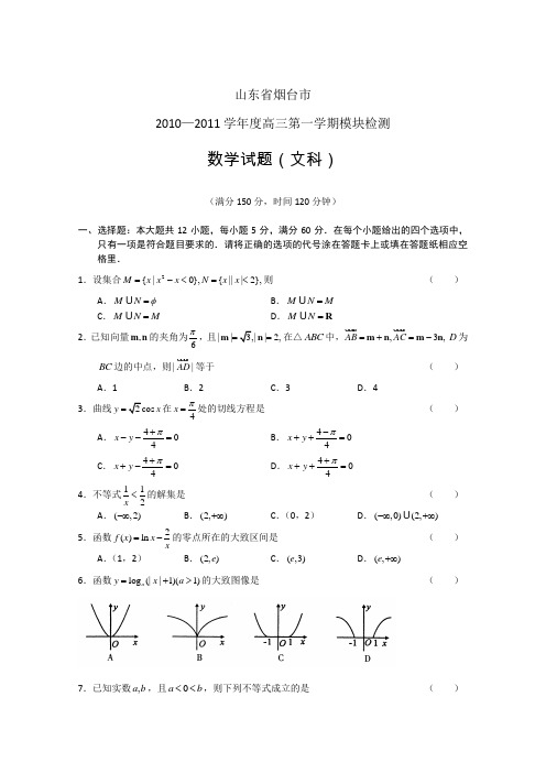 山东省烟台市2011届高三上学期模块检测(数学文)