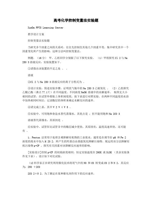 高考化学控制变量法实验题