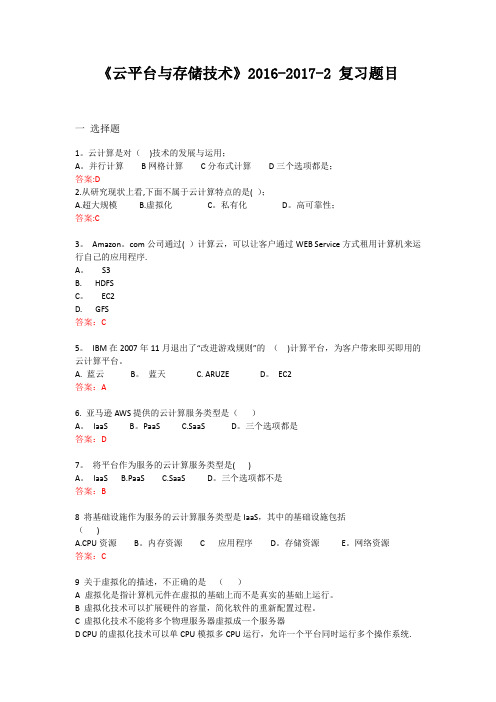 云计算期末习题含答案