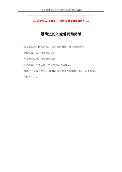 【最新文档】最简短的入党誓词精简版-推荐word版 (1页)