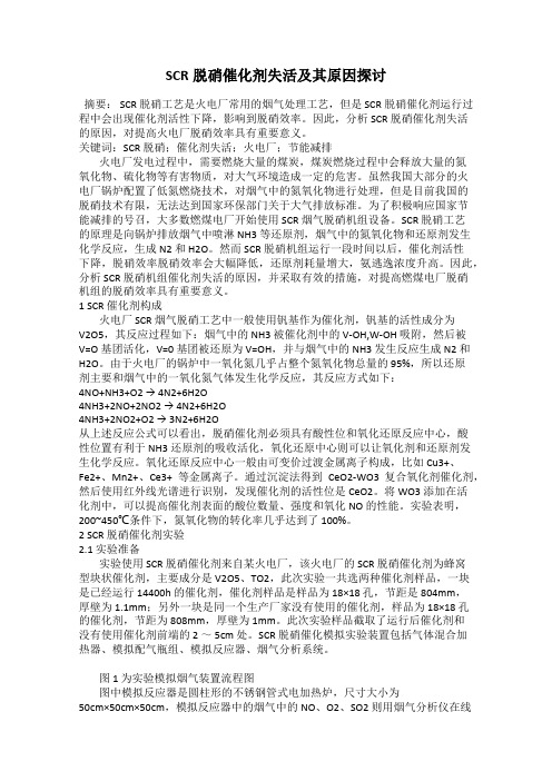 SCR脱硝催化剂失活及其原因探讨
