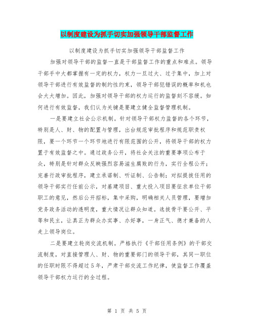 以制度建设为抓手切实加强领导干部监督工作