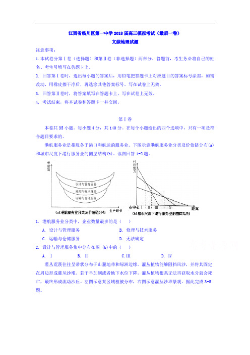 江西省临川区第一中学2018届高三模拟考试(最后一卷)文综地理试题+Word版含答案