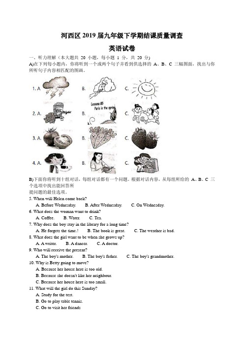天津市河西区2019届九年级下学期结课质量调查英语试题