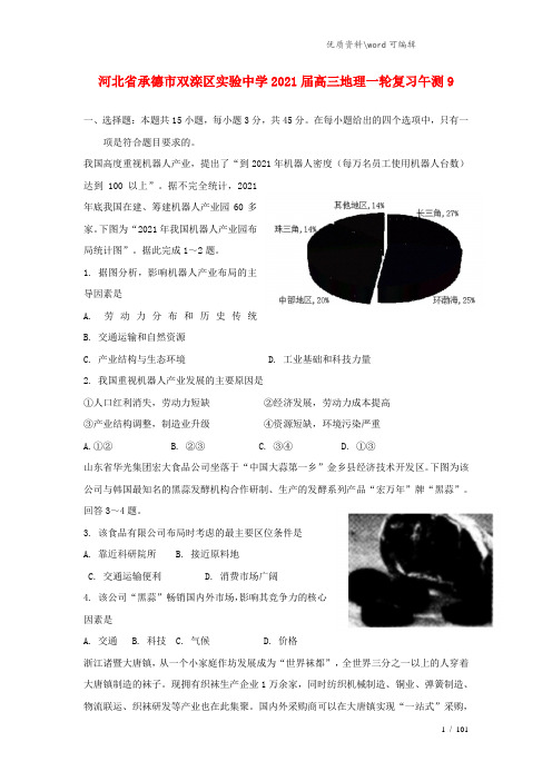 河北省承德市双滦区实验中学2021届高三地理一轮复习午测9.doc