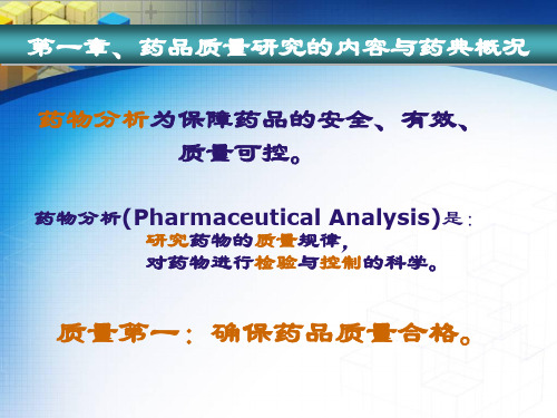 第一章药品质量研究的内容和药典概况课件75页PPT