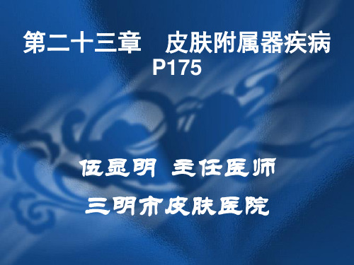 医学精品课件：皮肤附属器疾病2013