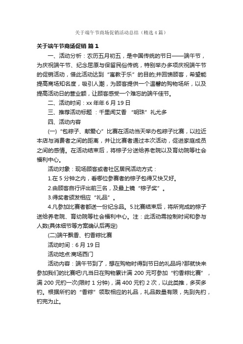 关于端午节商场促销活动总结（精选4篇）