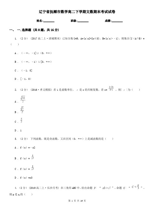 辽宁省抚顺市数学高二下学期文数期末考试试卷