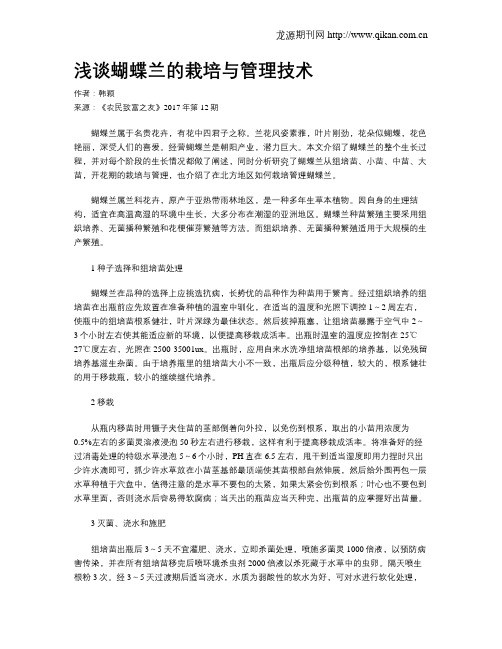 浅谈蝴蝶兰的栽培与管理技术