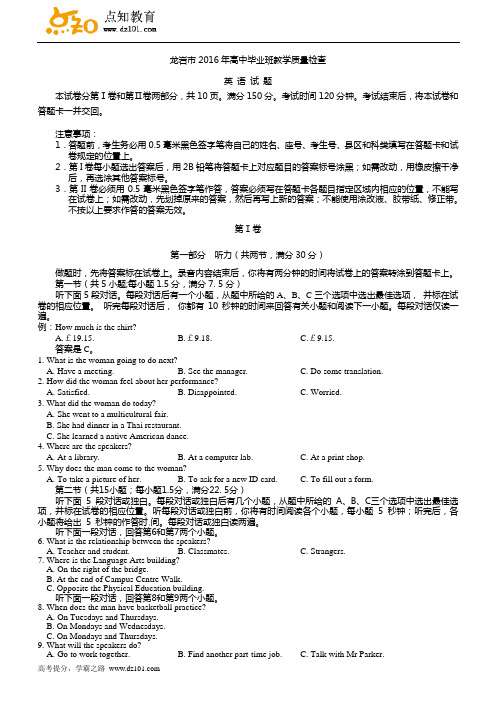 福建省龙岩市2016年高中毕业班3月教学质量检查英语试题(word版)
