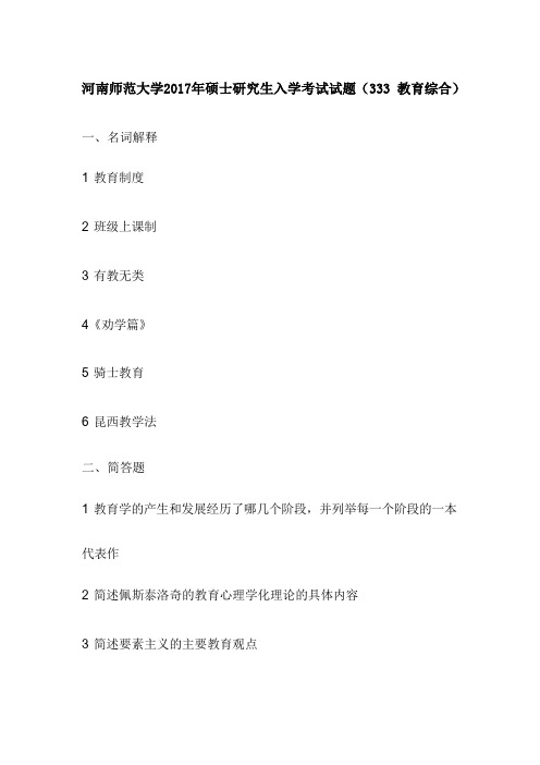 河南师范大学2017年硕士研究生入学考试试题(333 教育综合)