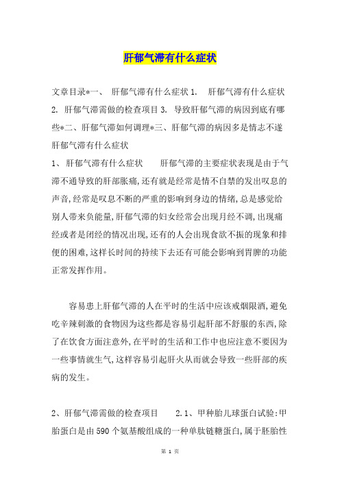 肝郁气滞有什么症状