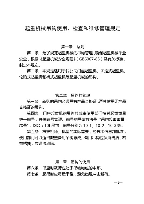 起重机械吊钩使用、检查和维修管理规定