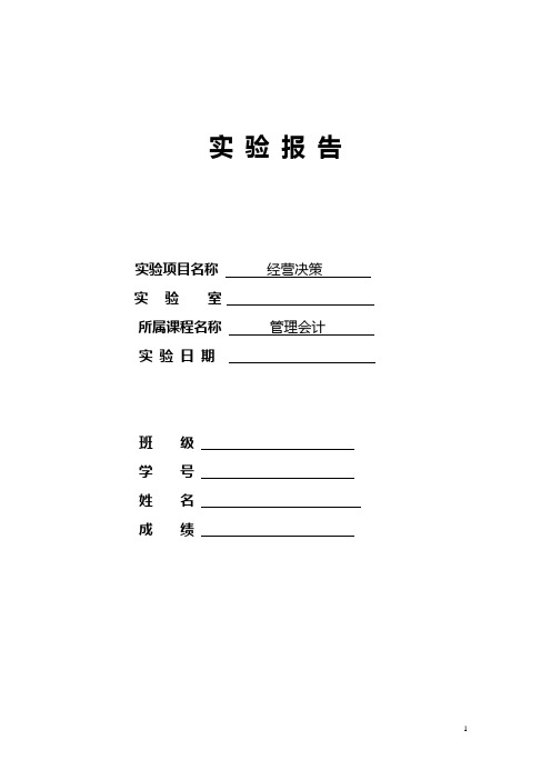 管理会计经营决策实验报告