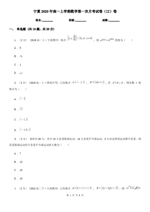 宁夏2020年高一上学期数学第一次月考试卷(II)卷