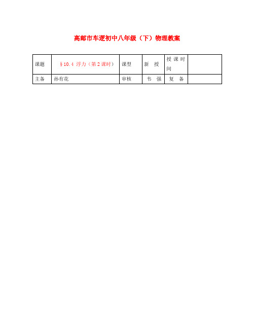 江苏省高邮市车逻初级中学八年级下物理 第十章 10.4 浮力(第2课时) 教案 人教新课标版