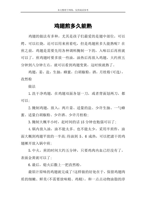 鸡翅煎多久能熟