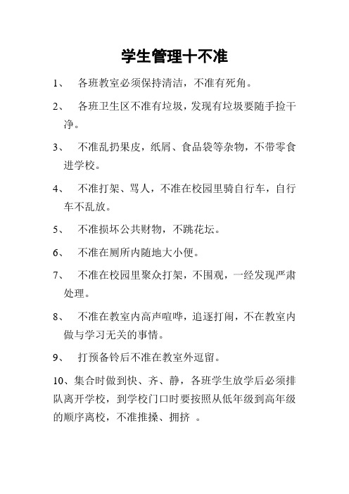 小学学生管理十不准