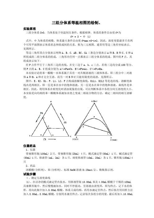 三组分体系相图