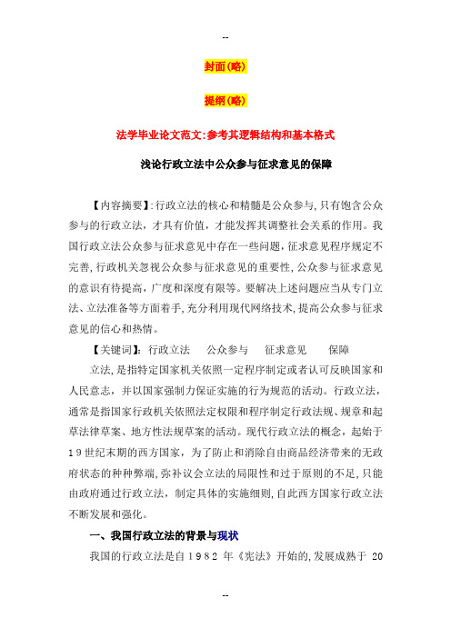 参考样本：法学毕业论文范文参考