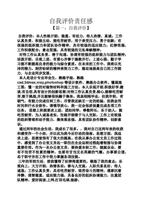 自我评价责任感