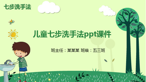 儿童七步洗手法ppt课件