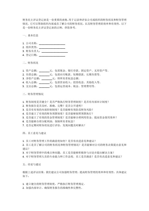 财务民主评议登记表