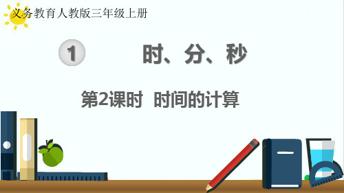 最新人教版小学二年级数学上册《时间的计算》名师精品课件