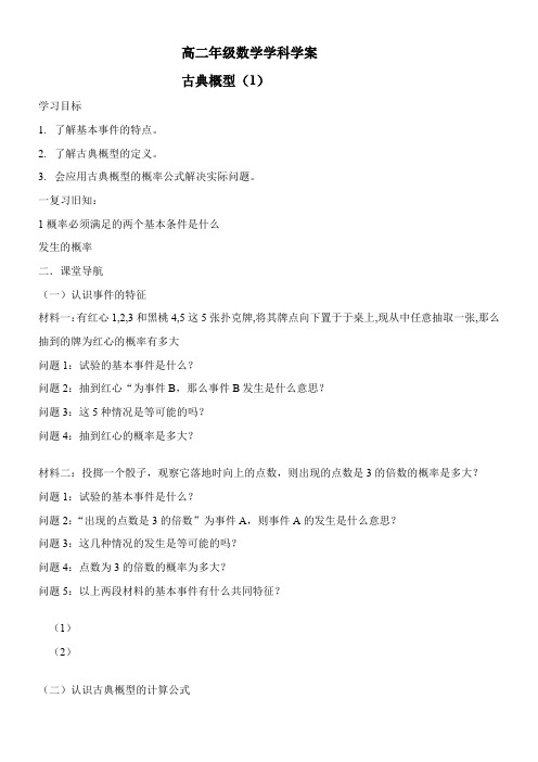 高中数学新苏教版精品教案《苏教版高中数学必修3 3.2.1 古典概型》3