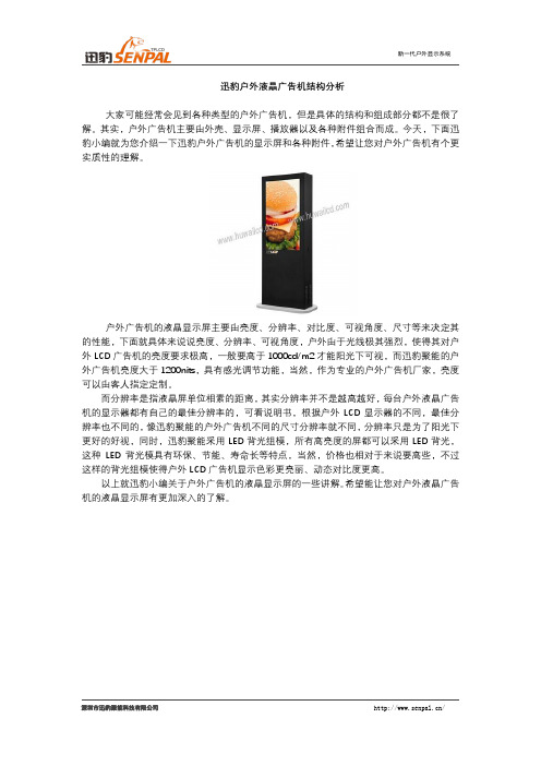 迅豹户外液晶广告机结构分析