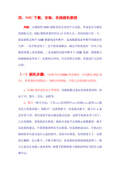 NSU下载、安装、在线刷机教程