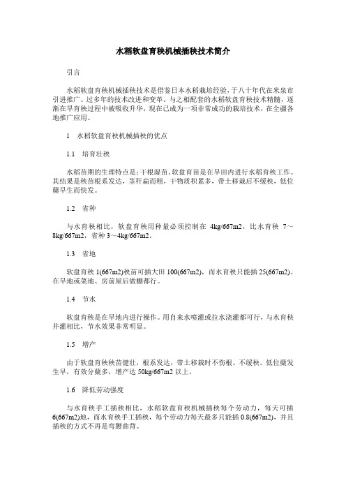 水稻软盘育秧机械插秧技术简介