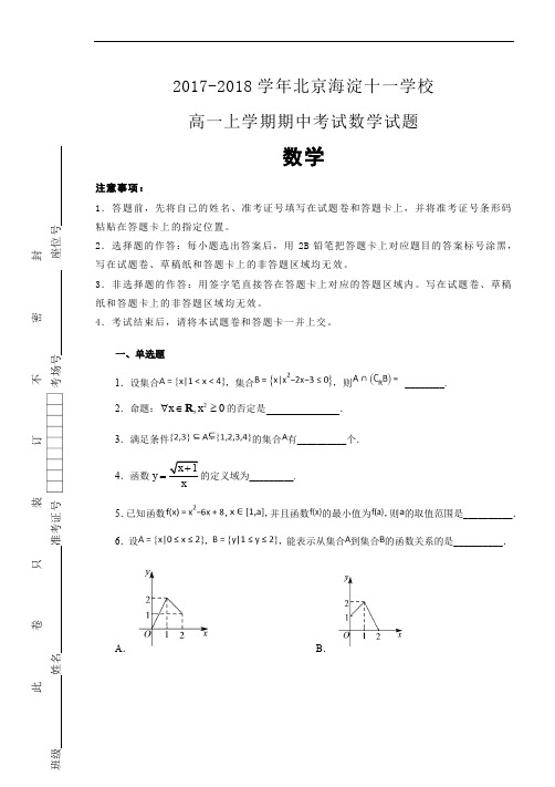 北京海淀十一学校2017-2018学年高一上学期期中考试数学试题Word版(解析版)