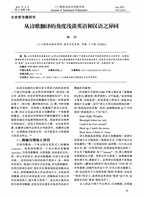 从诗歌翻译的角度浅谈英语和汉语之异同